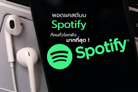 พอดแคสต์ บน Spotify ที่คนทั่วโลกฟังมากที่สุด !!!