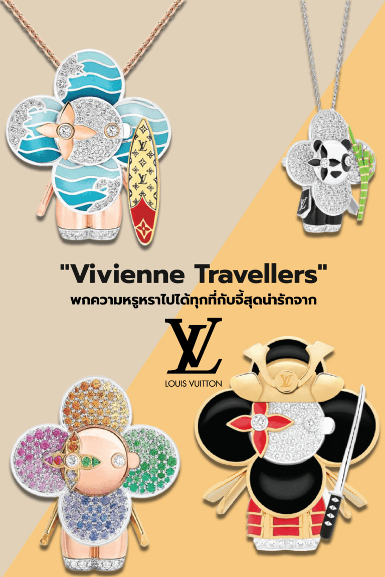 “Vivienne Travellers” พกความหรูหราไปได้ทุกที่กับจี้สุดน่ารักจาก Louis Vuitton