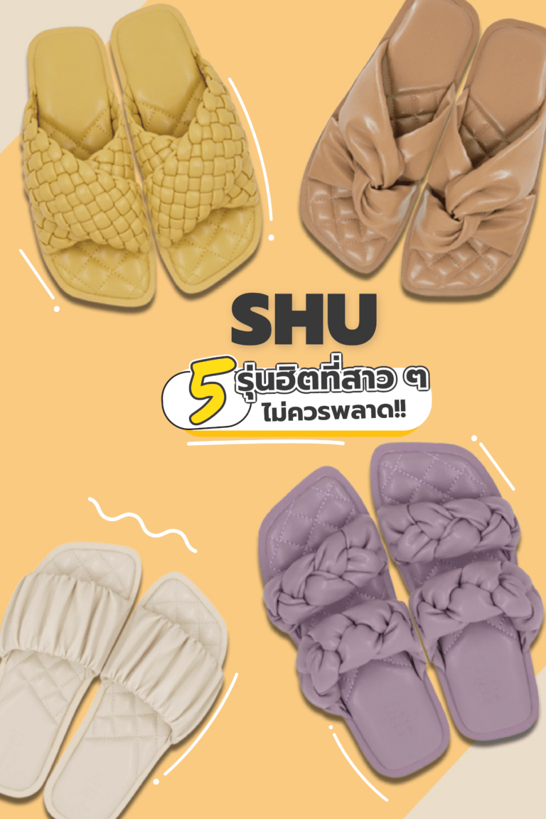 ส่องรองเท้าแตะแบรนด์ “SHU” 5 รุ่นฮิตที่สาว ๆ ไม่ควรพลาด!!