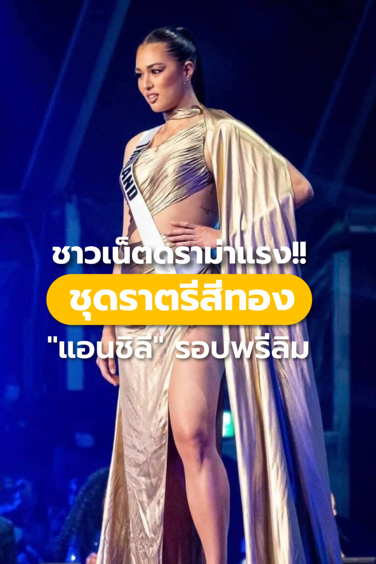 ชาวเน็ตดราม่าแรง!! ชุดราตรีสีทอง “แอนชิลี” รอบพรีลิม