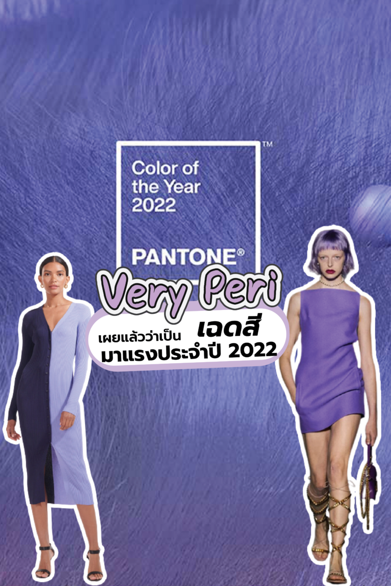 “Very Peri” เผยแล้วว่าเป็นเฉดสีมาแรงประจำปี 2022