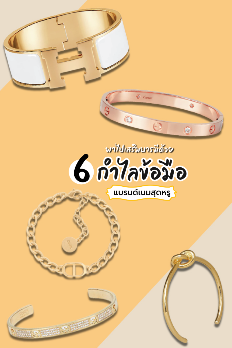 พาไปเสริมบารมีด้วย 6 กำไลข้อมือแบรนด์เนมสุดหรู