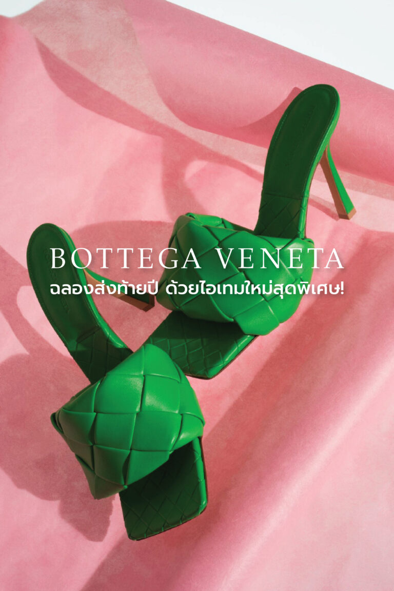 BOTTEGA VENETA ร่วมฉลองเทศกาลแห่งความสุขส่งท้ายปี ด้วยไอเทมใหม่สุดพิเศษ!!