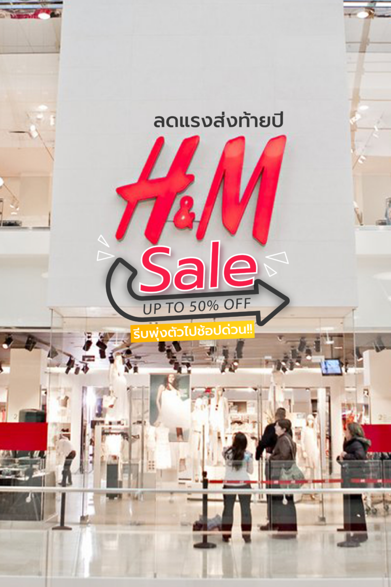 H&M ลดแรงส่งท้ายปี สูงสุดถึง 50% รีบพุ่งตัวไปช้อปด่วน!!