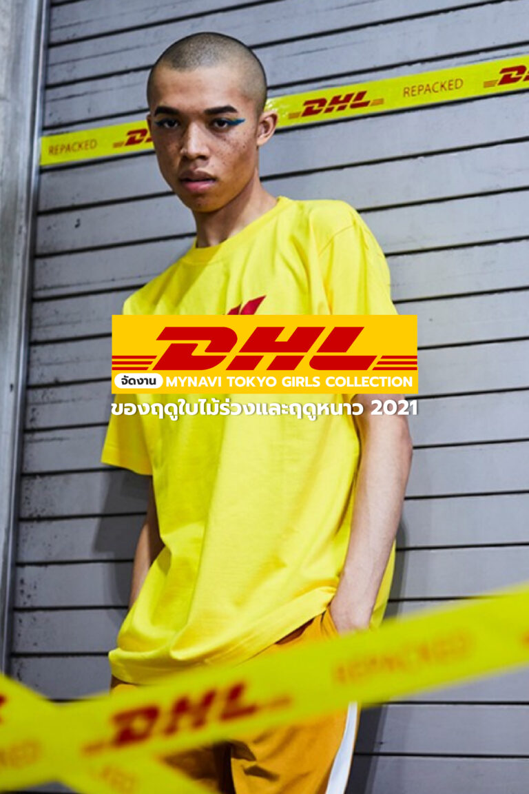 DHL จัดงาน Mynavi TOKYO GIRLS COLLECTION ของฤดูใบไม้ร่วงและฤดูหนาว 2021