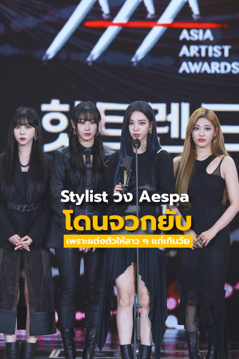 Stylist วง Aespa โดนจวกยับ เพราะแต่งตัวให้สาว ๆ ในวงดูแก่เกินวัย