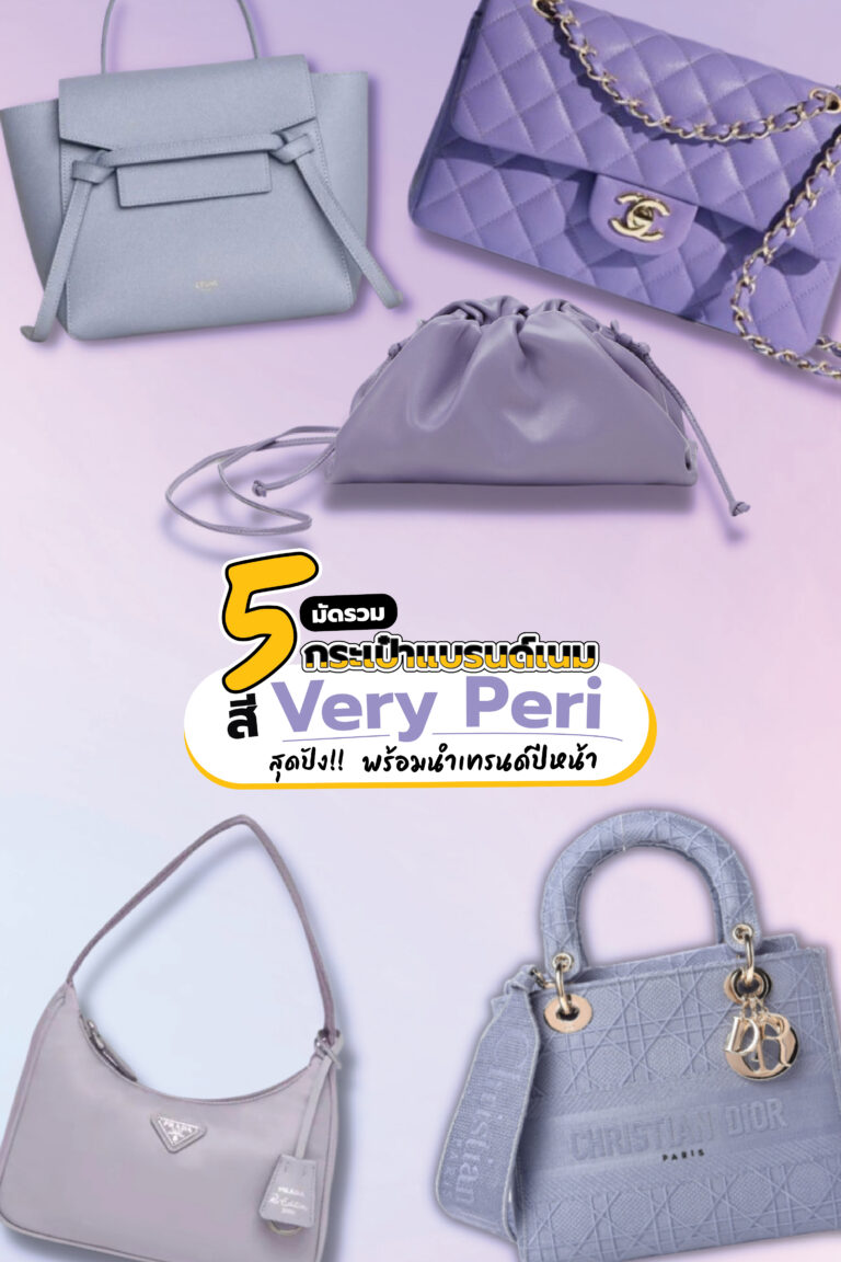 มัดรวม 5 กระเป๋าแบรนด์เนมสี “Very Peri” สุดปัง!! พร้อมนำเทรนด์ปีหน้า