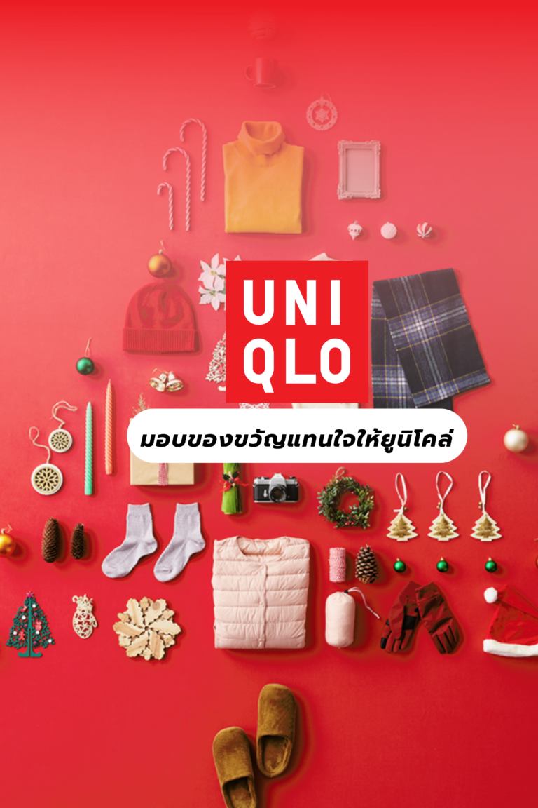 Uniqlo ของขวัญสำหรับคนพิเศษในช่วงเทศกาล มาพร้อมคอนเซ็ปต์ “มอบของขวัญแทนใจให้ยูนิโคล่”
