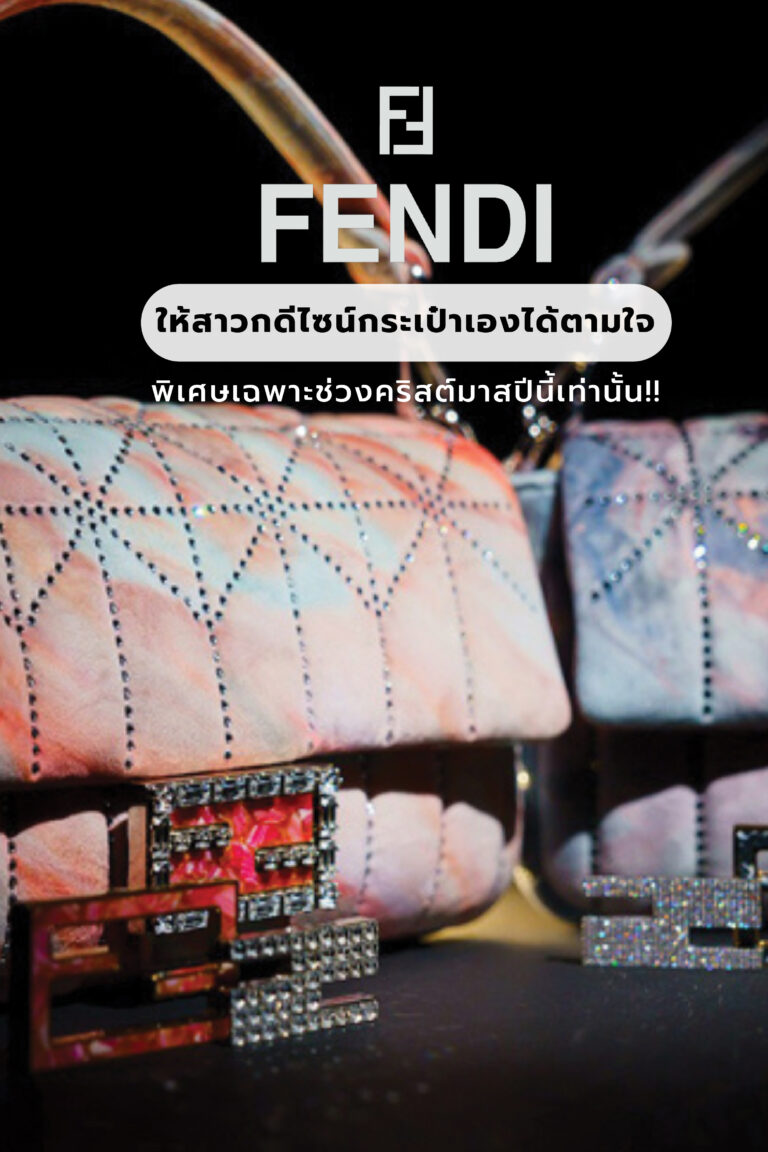 Fendi Baguette ให้สาวกดีไซน์กระเป๋าเองได้ตามใจ พิเศษเฉพาะช่วงคริสต์มาสปีนี้เท่านั้น!!