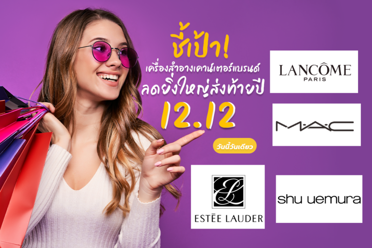 ชี้เป้า! ลดยิ่งใหญ่ส่งท้ายปี เครื่องสำอางเคาน์เตอร์แบรนด์  12.12 วันนี้วันเดียว