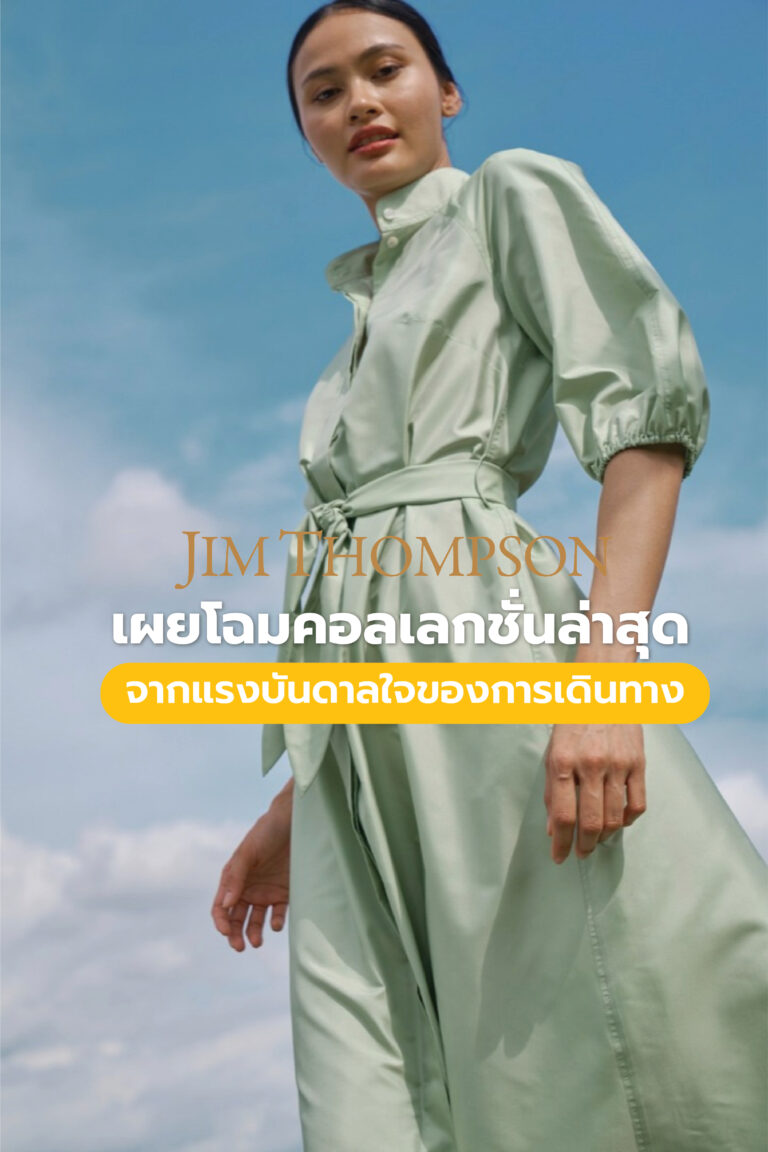 Jim Thompson เผยโฉมคอลเลกชั่นล่าสุด จากแรงบันดาลใจของการเดินทาง