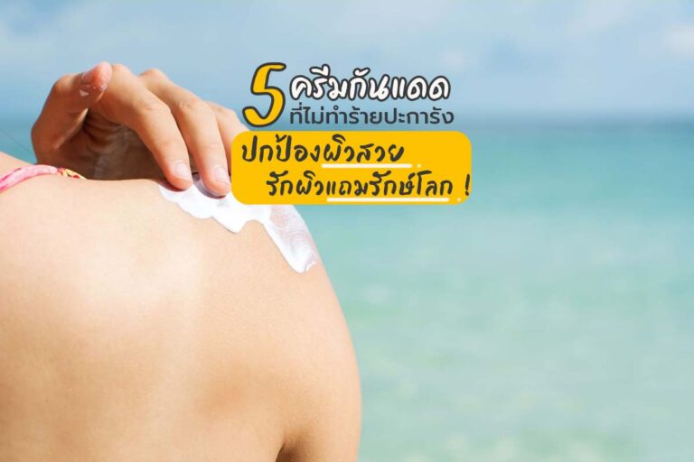 5 ครีมกันแดดที่ไม่ทําร้ายปะการัง ! ปกป้องผิวสวย รักผิวแถมรักษ์โลก !