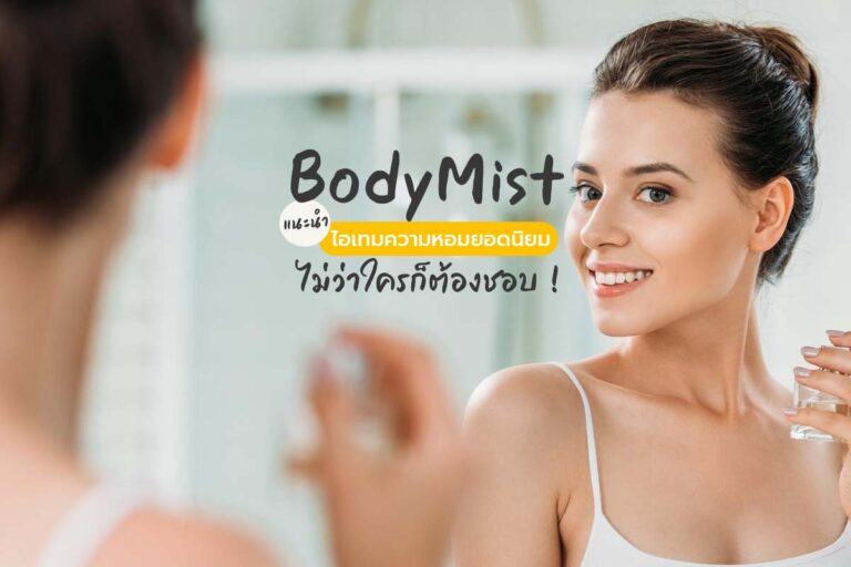 Body Mist แนะนำไอเทมความหอม ไม่ว่าใครก็ต้องชอบ !