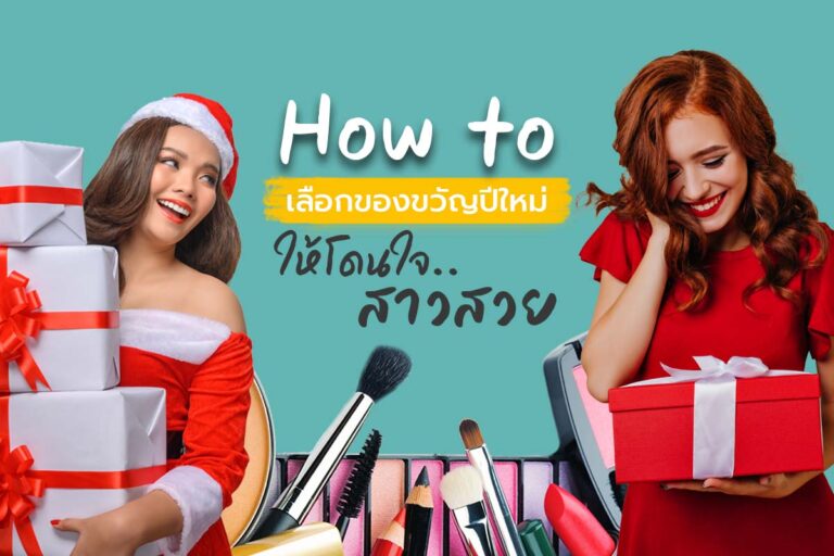 How to เลือกของขวัญปีใหม่ ให้โดนใจสาวสาย Beauty ถูกใจแน่นอน