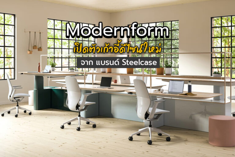 Modernform เปิดตัวเก้าอี้ดีไซน์ใหม่ จาก แบรนด์ Steelcase เฟอร์นิเจอร์สำนักงานระดับโลก  