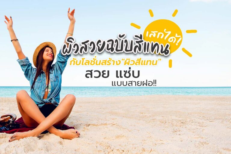 ผิวสวยฉบับสีแทน เสกได้ !! กับโลชั่นสร้าง”ผิวสีแทน” สวย แซ่บ แบบสายฝอ!