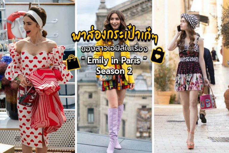 พาส่องกระเป๋าเก๋ของสาวเอมิลี่ในเรื่อง “Emily in Paris Season 2”