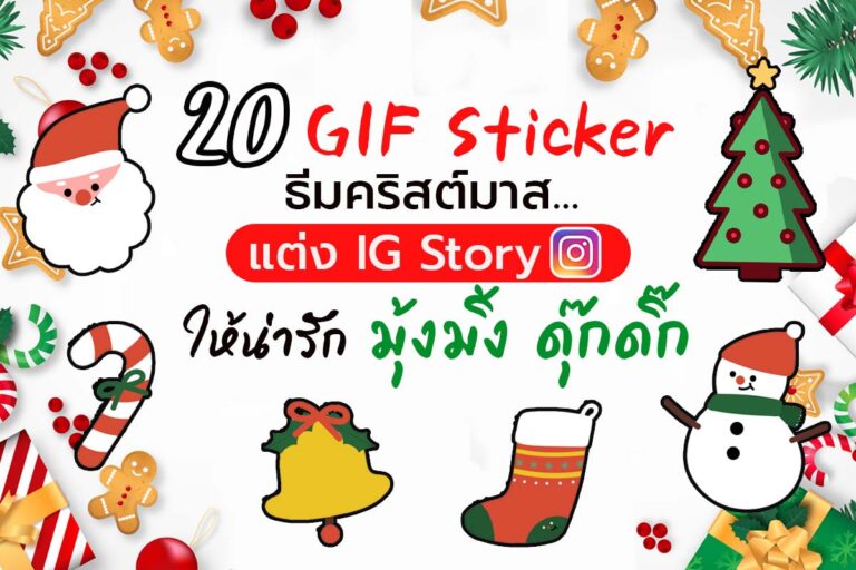 รวม 20 GIF Sticker ธีมคริสต์มาส…แต่ง IG Story ให้น่ารักมุ้งมิ้ง ดุ๊กดิ๊ก