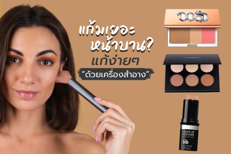 แก้มเยอะหน้าบาน แก้ไขได้ง่าย ๆ ด้วยเครื่องสำอางที่มีบนโต๊ะเครื่องแป้ง