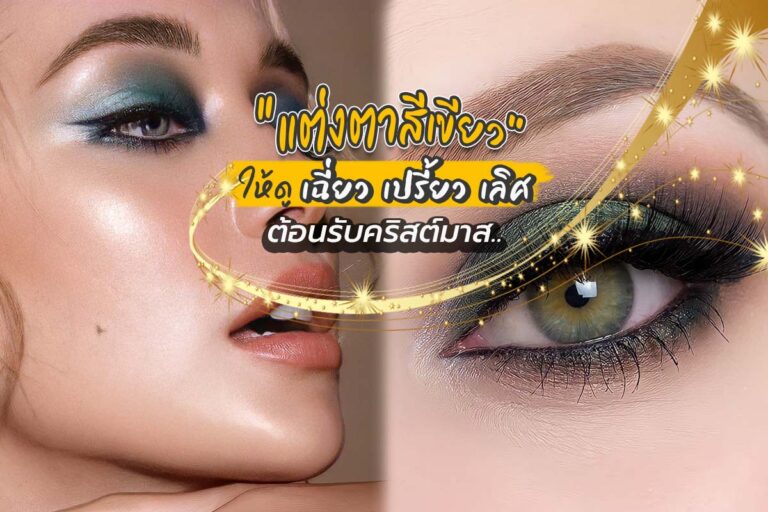 “แต่งตาสีเขียว” ให้ดูเฉี่ยว เปรี้ยว เลิศ ต้อนรับคริสต์มาส christmas 2021