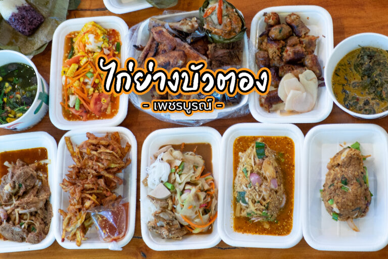 ไก่ย่างบัวตอง ร้านอาหารพื้นบ้าน อาหารอีสาน ยอดนิยมใน เพชรบูรณ์