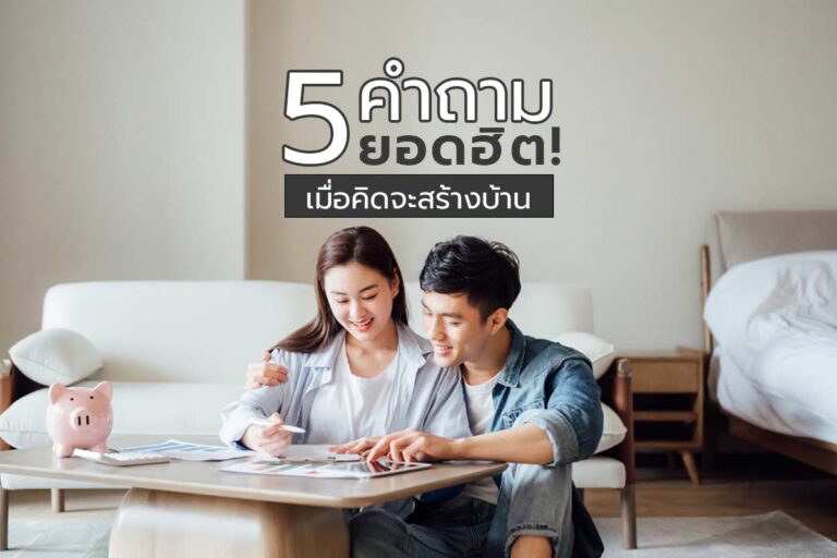 5 คำถามยอดฮิต เมื่อคิดจะสร้างบ้าน