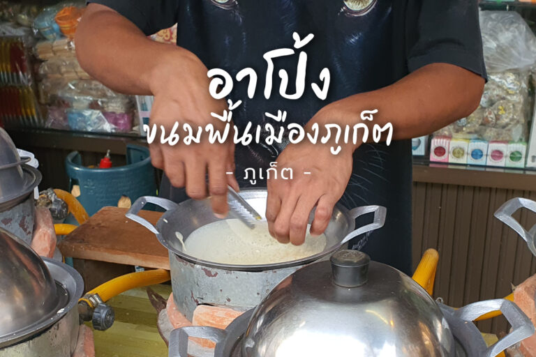 อาโป้ง หนนหลาง ขนมพื้นเมืองภูเก็ต หรือขนมเบื้องมาเลเเซีย ทานคู่กับอะไรก็อร่อย