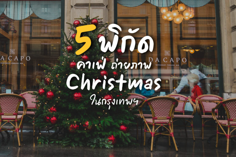 5 พิกัด คาเฟ่ ถ่ายภาพ ธีม Christmas ในกรุงเทพฯ ที่ต้องห้ามพลาด