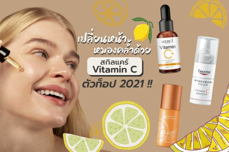 เปลี่ยนหน้าหมองคล้ำด้วย สกินแคร์ Vitamin C ตัวท็อป 2021