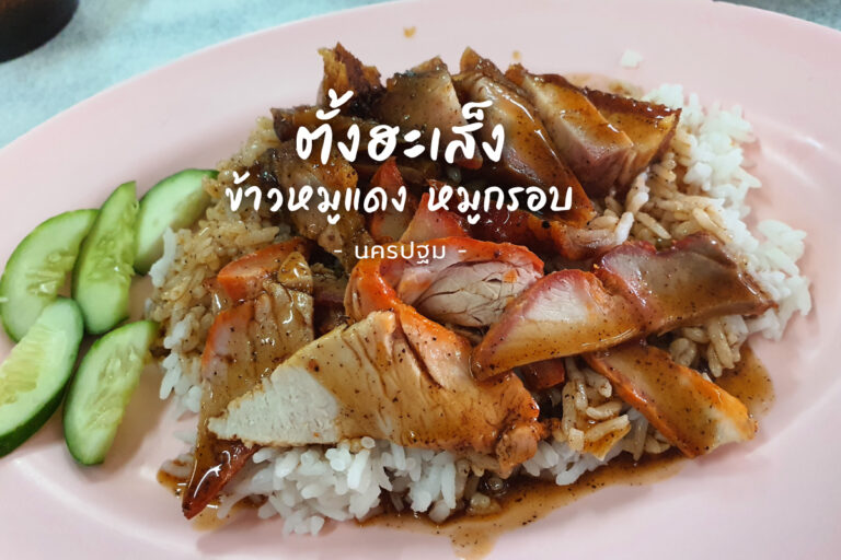 ตั้งฮะเส็ง ร้านข้าว หมูแดง หมูกรอบ ร้านเก่าแก่ จ.นครปฐม