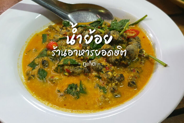 น้ำย้อย ร้านอาหารพื้นเมือง กับข้าวอร่อยติดอันดับต้น ๆ ใน ภูเก็ต