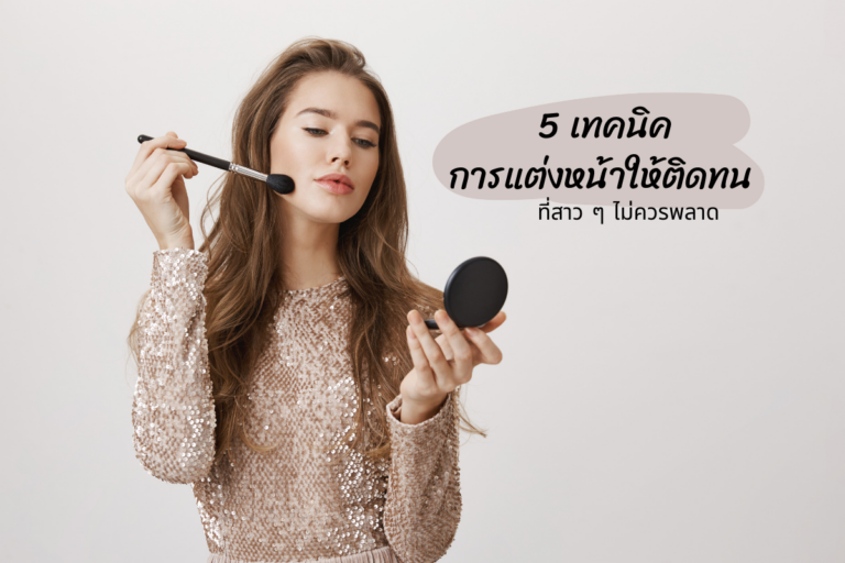 5 เทคนิคการแต่งหน้าให้ติดทน ที่สาว ๆ ไม่ควรพลาด
