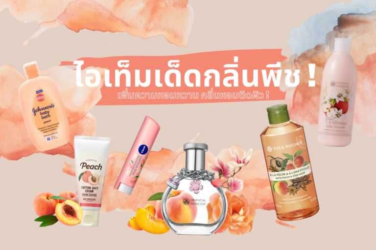 เอาใจสาวกพีช ! กับไอเท็มเด็ดกลิ่นพีช ! เพิ่มความหอมหวาน กลิ่นหอมติดผิว !