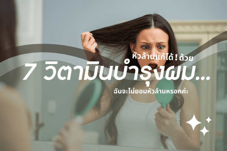 หัวล้านแก้ได้ ! ด้วย 7 วิตามินบำรุงผม… ฉันจะไม่ยอมหัวล้านหรอกค่ะ !