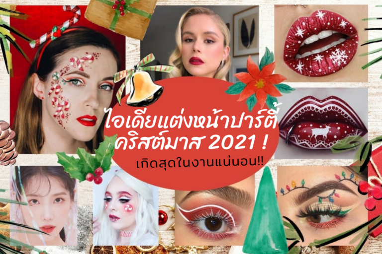 ไอเดียแต่งหน้าปาร์ตี้คริสต์มาส 2021 เกิดสุดในงานแน่นอน!!