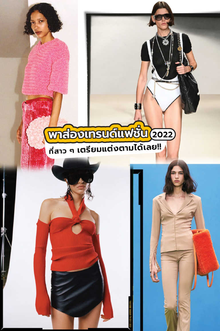 พาส่องเทรนด์แฟชั่น 2022 ที่สาว ๆ เตรียมแต่งตามได้เลย!!