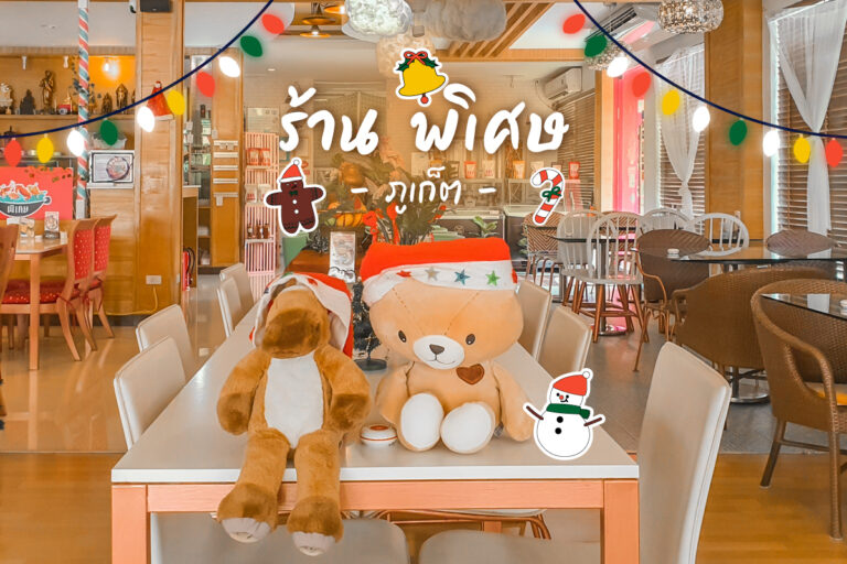ร้าน พิเศษ  คาเฟ่น่ารักใน ภูเก็ต มี ชาโคตรเย็นแก้วยักษ์ ยอดฮิต และแต่งธีม Christmas แล้ว