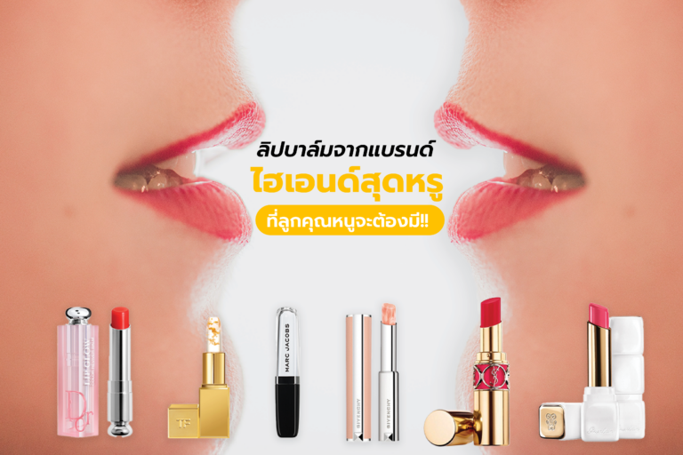 ลิปบาล์มจากแบรนด์ไฮเอนด์ สุดหรู ที่ลูกคุณหนูจะต้องมี!!