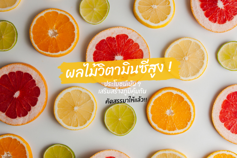 ผลไม้วิตามินซีสูง ! ประโยชน์เน้น ๆ เสริมสร้างภูมิคุ้มกัน คัดสรรมาให้แล้ว!!