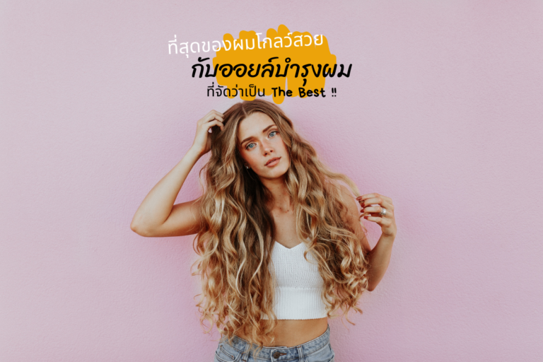 ที่สุดของผมโกลว์ กับออยล์บำรุงผมที่จัดว่าเป็น The Best !!