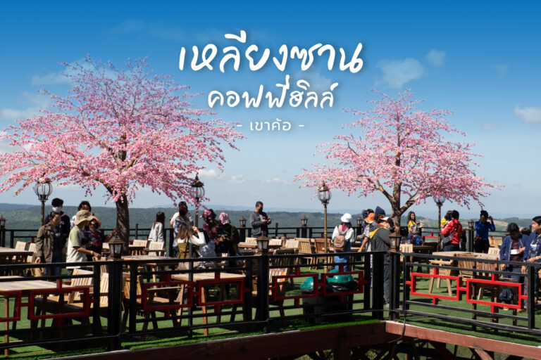 เหลียงซาน คอฟฟี่ฮิลล์ คาเฟ่ ต๊าชสุด บนยอด เขาค้อ ที่ต้องขึ้นไปพิชิตให้ได้