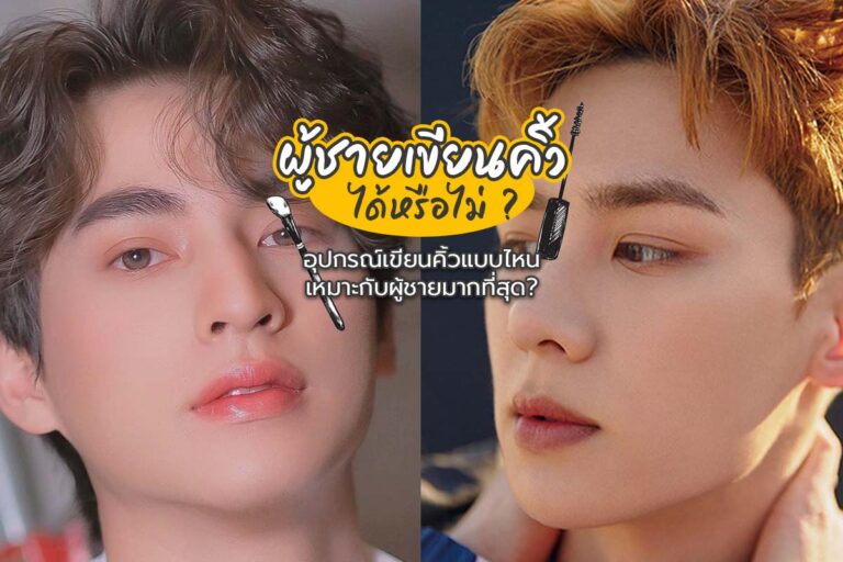 ผู้ชายเขียนคิ้ว ได้หรือไม่ ? อุปกรณ์เขียนคิ้วแบบไหนเหมาะกับผู้ชายมากที่สุด?