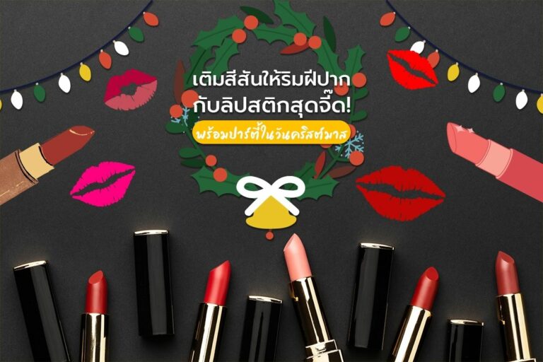 เติมสีสันให้ริมฝีปากกับสีลิปสติกสุดจี๊ด! พร้อม ปาร์ตี้วันคริสต์มาส
