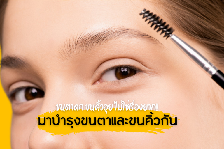 ขนตาดก ขนคิ้วอุย ไม่ใช่เรื่องยาก! มาบำรุงขนตาและขนคิ้ว กัน