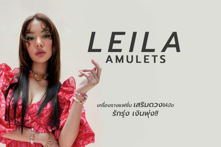 Leila Amulets เครื่องรางแฟชั่น เสริมดวงให้ปัง รักรุ่ง เงินพุ่ง!!