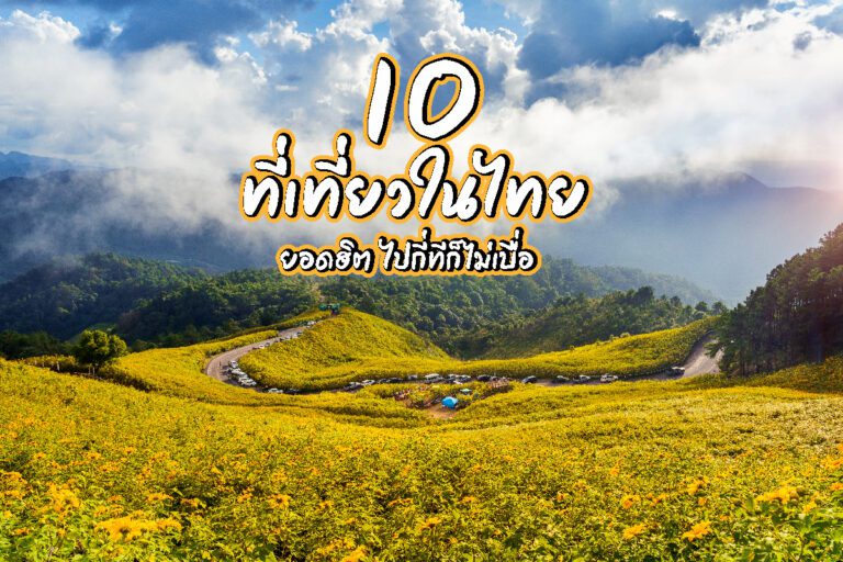 10 ที่เที่ยวในไทย ยอดฮิต ที่ไปแล้วก็อยากไปซ้ำ