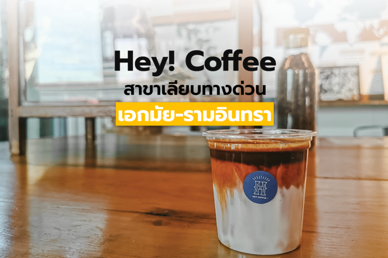 นั่งจิบกาแฟชิล ๆ ที่ Hey! Coffee สาขาเลียบทางด่วนเอกมัย-รามอินทรา