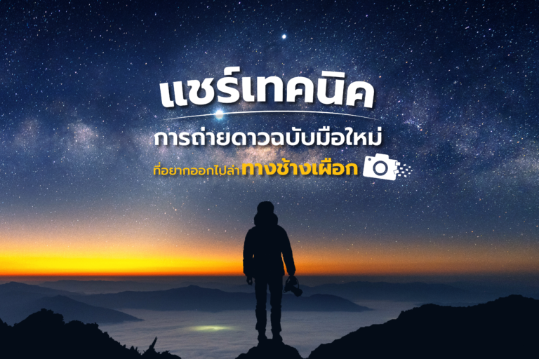 แชร์เทคนิค การถ่ายดาวฉบับมือใหม่ ที่อยากออกไปล่าทางช้างเผือก
