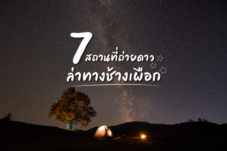 7 สถานที่ถ่ายดาว ล่าทางช้างเผือก (Milky Way) ในไทย