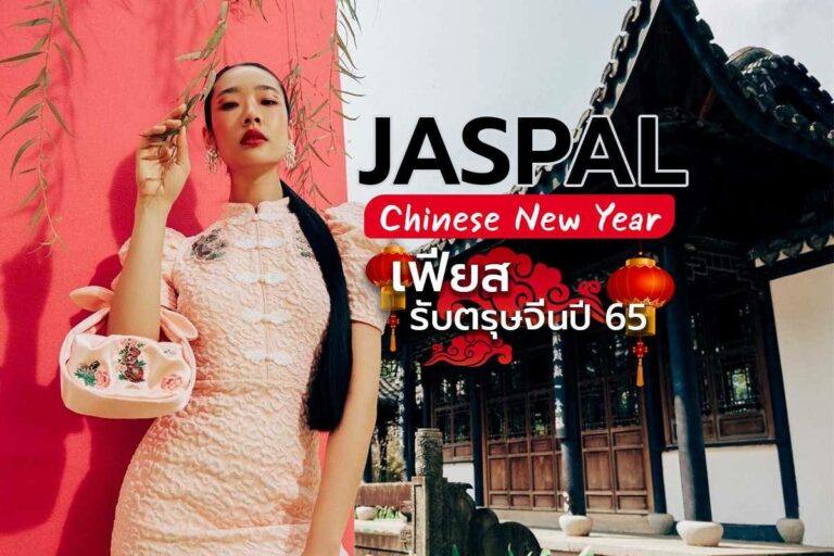 Jaspal Chinese New Year Collection เฟียสรับตรุษจีนปี 65